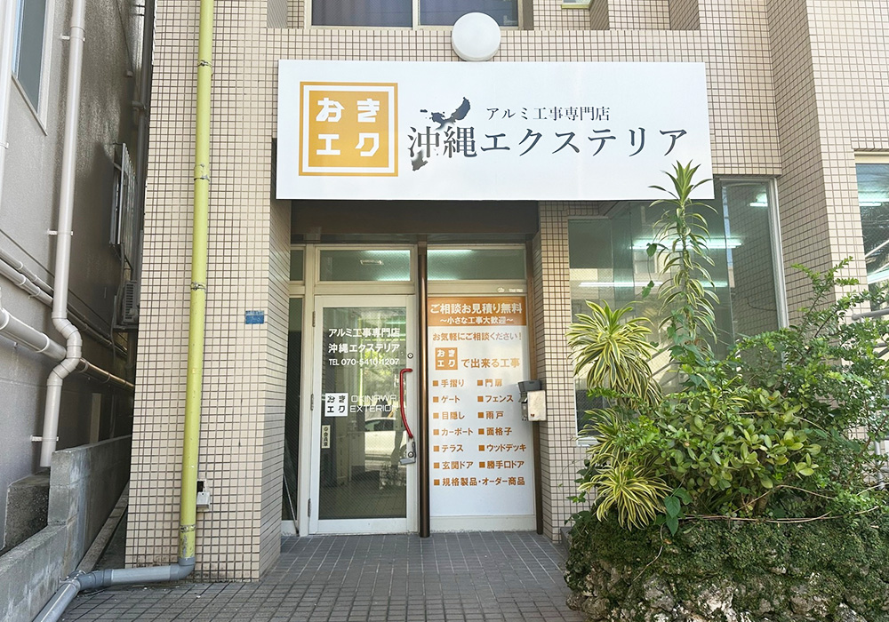 株式会社沖縄エクステリア