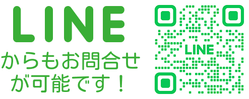 LINEでのお問合せ