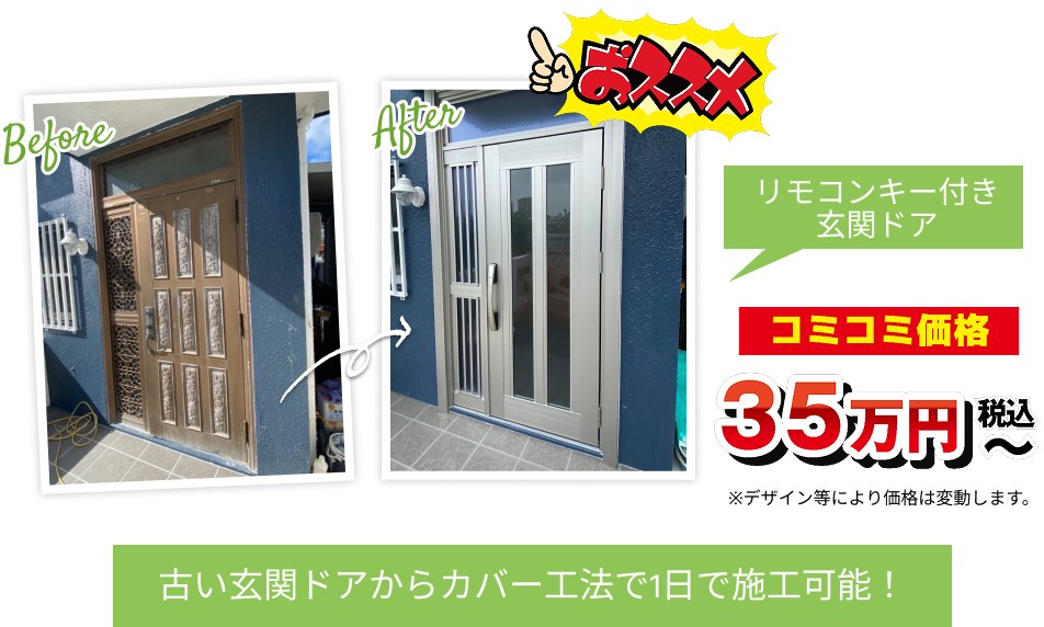 リモコンキー付き玄関ドアのリフォーム