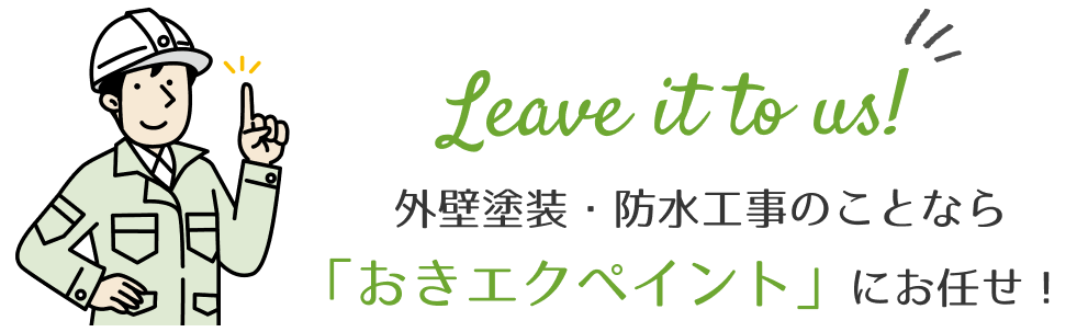 外壁塗装・防水工事のことなら「オキエクペイント」にお任せ