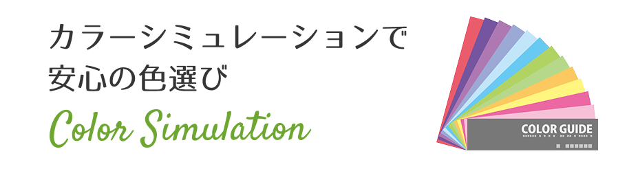 カラーシミュレーション
