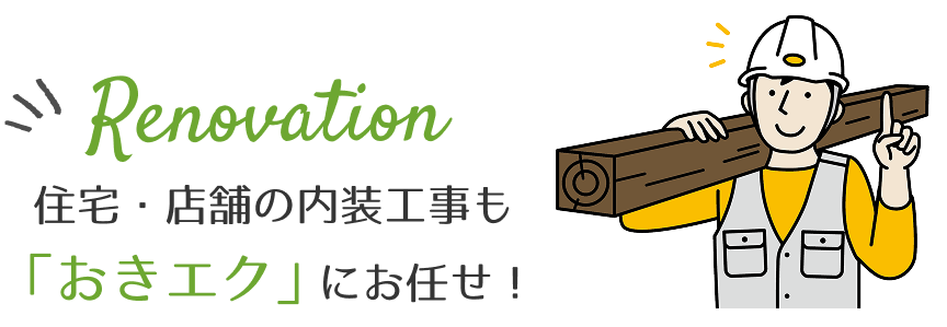 沖縄の住宅・店舗の内装工事も「おきエク」にお任せ