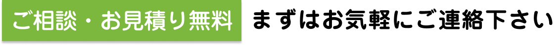 ご相談・お見積り無料！