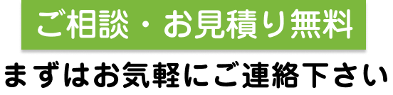 ご相談・お見積り無料！